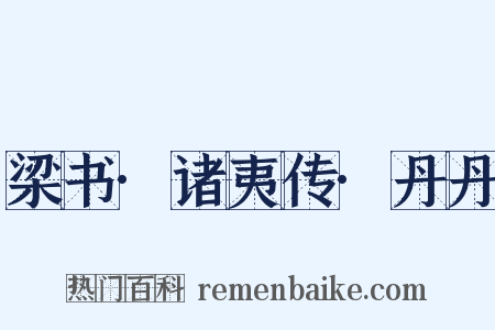梁书·诸夷传·丹丹是什么意思的图片